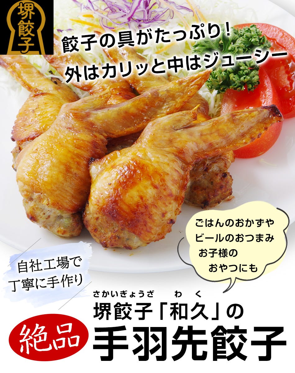 堺餃子 和久 手羽先餃子 国産 冷凍 おつまみ 酒の肴 アテ 手羽餃子 通販 お取り寄せ