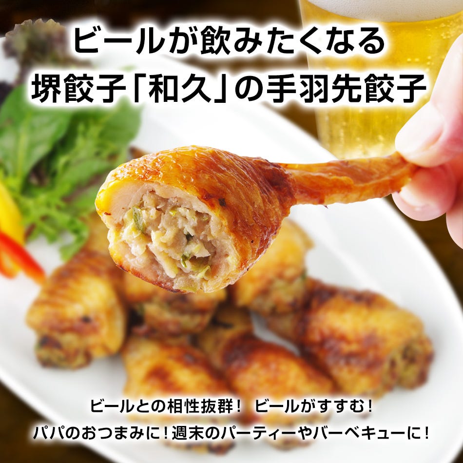 堺餃子 和久 手羽先餃子 国産 冷凍 おつまみ 酒の肴 アテ 手羽餃子 通販 お取り寄せ