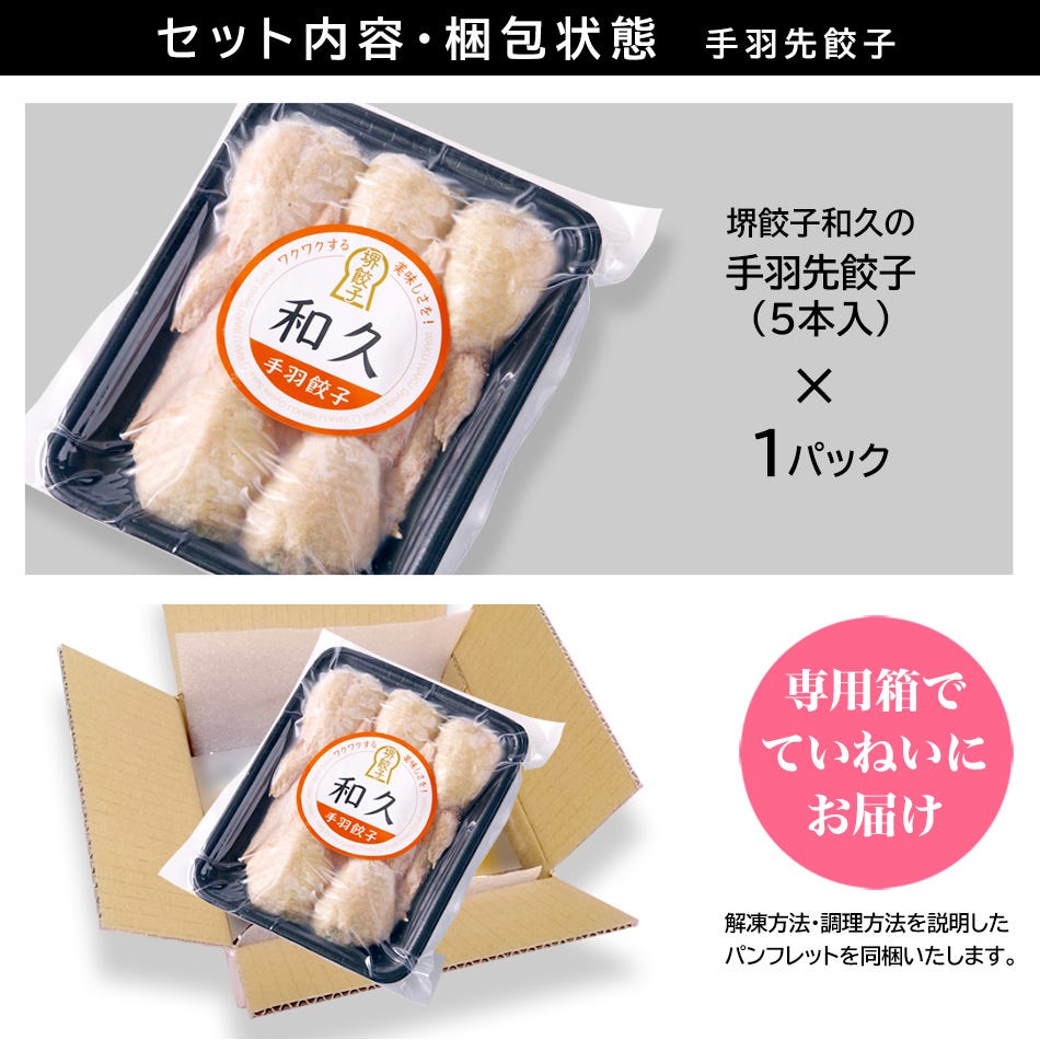 堺餃子 和久 手羽先餃子 国産 冷凍 おつまみ 酒の肴 アテ 手羽餃子 通販 お取り寄せ