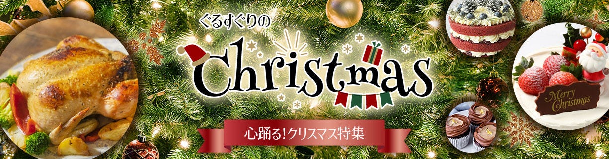 【2024】お取り寄せクリスマスグルメ特集!クリスマスケーキ・ディナー・ギフトなど♪