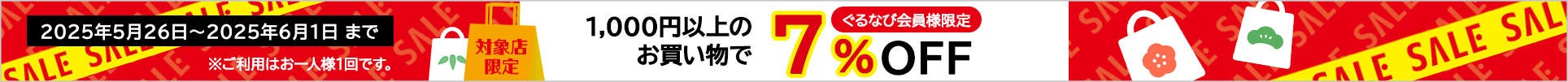 ポイント7倍クーポン配布キャンペーン