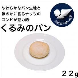 くるみのパン