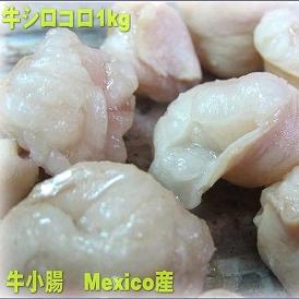 牛ホルモンパイプ1kg　ほるもん　小腸　ぱいぷ　丸腸　