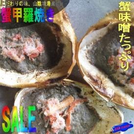 蟹味噌甲羅焼き30g×12個　かに　カニ　ズワイ　べに　ベニ　がに　ガニ　みそ　ミソ　