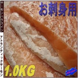 刺身用 サーモン腹身1kg　さーもん　サケ　鮭　さけ　とろ　トロ　