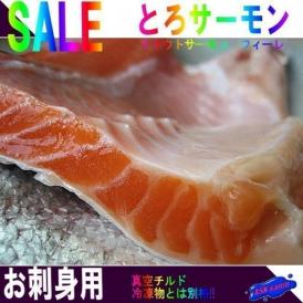 生食用サーモンフィレ1kg前後(900～1200g)冷凍　さーもん　サケ　鮭　さけ　とろ　トロ　
