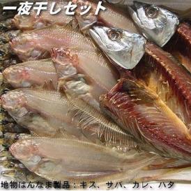 一夜干4品セット　かれい　カレイ　はた　ハタ　キス　きす　さば　サバ　乾物　干物　