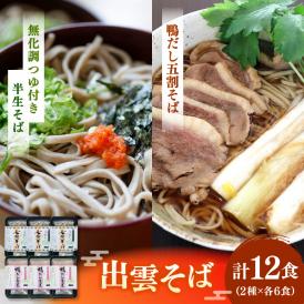 特選 出雲そば吟味詰め合わせ 島根県松江市/株式会社なかたか[ALBQ001]