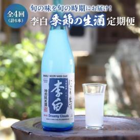 【全4回定期便】李白【季節の生酒】(計6本) 島根県松江市/李白酒造有限会社[ALDF011]