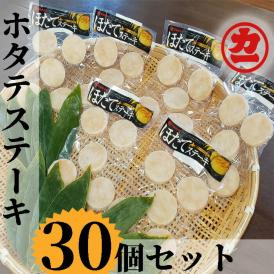 13-111 どどーんと30個（1.5kg）ホタテステーキセット