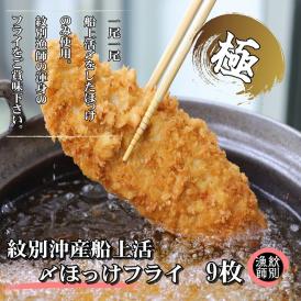 15-272 【紋別沖産】船上活〆ホッケフライ　9枚入り