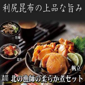 18-116 【北海道産素材使用】北の漁師の柔らか煮セット