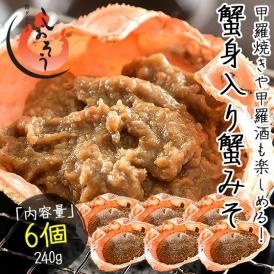 かにみそ 蟹身入り 甲羅盛り（40g×6個）