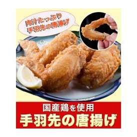 (調理済み)国産鶏手羽先の唐揚げ(冷凍 1パック4本)温めるだけの簡単調理！