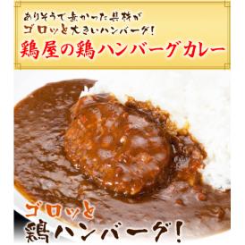 【送料無料】【メール便】焼き鳥屋が作る鶏ハンバーグカレー お試し 4パックセット 鶏ハンバーグのお惣菜レトルトカレー【鳥益】【訳あり】【子供】【女性】【本格】【限定】【肉】