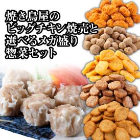 【送料無料】ビッグチキン焼売と選べるメガ盛り惣菜2パックセット【シュウマイ しゅうまい シューマイ】