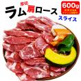 特売 ラム 肩ロース スライス 600g前後 小分け300g×2袋 厚切 ラム肉 味付なし 生ラム 羊肉 ジンギスカン 多少切れ端入ります 2個以上から注文数に応じオマケ付き