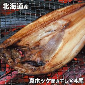 ホッケ　開き　干し　250g前後×4尾　真ほっけ　北海道産 2個以上から注文数に応じオマケ付き