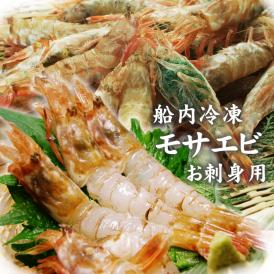 【送料無料】幻の海老【お刺身用】モサエビ　[冷凍] 700g前後