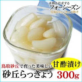 砂丘らっきょう【甘酢漬け】300ｇ［らっきょう漬け同士は同梱可能］【鳥取県福部町産ラッキョウ】