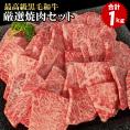 【今だけ特別価格】【送料無料】最高級黒毛和牛 店長厳選！おまかせ焼肉セット 1kg 焼肉 食べ比べ 極上カルビ 上バラ モモ フランケン カイノミ ヒウチ ミスジ の中から5種類  バーベキュー 焼肉