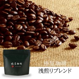 ガテマラベースのマイルド系 浅煎りブレンド200g