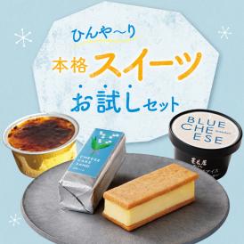 本格スイーツお試しセット