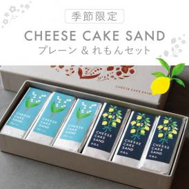 【季節限定】チーズケーキサンド〈 プレーン & れもん 〉セット