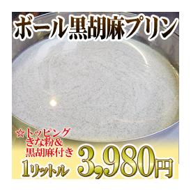 ボール黒胡麻プリン　1リットル