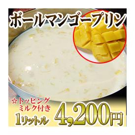ボールマンゴープリン　1リットル