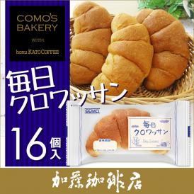 毎日クロワッサン16個（ケース売り）