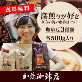 コーヒー豆 コーヒー 1.5kg 福袋 深煎り珈琲福袋 (ヨーロ・Hマンデ・エスプレ) インドネシアマンデリン 珈琲豆 ギフト 加藤珈琲