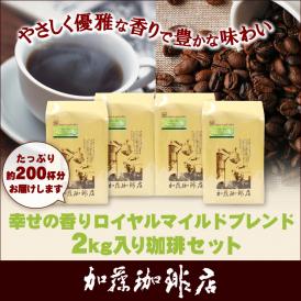 【業務用卸メガ盛り2kg】幸せの香りロイヤルマイルドブレンド(ロイヤル×4)