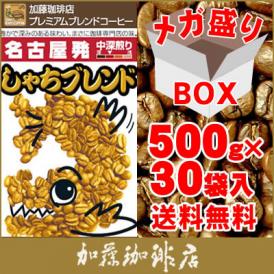 【メガ盛り業務用卸】プレミアムブレンド・しゃちブレンド30袋入/グルメコーヒー豆専門加藤珈琲店