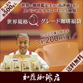 世界規格Qグレード珈琲福袋(お菓子・Qグァテ・Qブラ・Qコロ・Qホン 各500g) 珈琲豆 加藤珈琲　コーヒー豆 コーヒー 2kg 福袋 