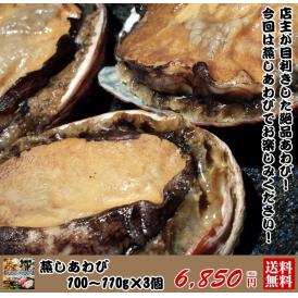 蒸しあわび　100～110g×3個