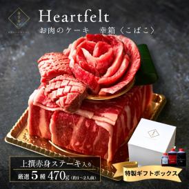 Heartfelt ミニケーキ 幸箱470g 牛タン ステーキ お祝い グルメ お正月 お歳暮 肉 誕生日プレゼント 肉ケーキ 肉ギフト 焼肉セット 焼肉 ギフト タレ付き 大阪 鶴橋 焼肉白雲台 牛