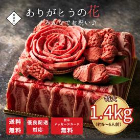 お取り寄せ 肉 牛肉 贈答 牛タン ステーキ 父の日 焼肉 ギフト お祝い 誕生日プレゼント 肉ケーキ 肉ギフト ありがとうの花 肉ケーキ『みんなでお祝い 1.4kg』