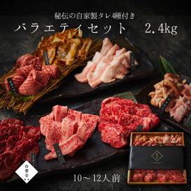 焼肉 牛タン 牛肉 焼肉セット バーベキュー お祝い 結婚祝い 父の日 ギフト 肉 バラエティ セット 2.4kg タレ付き 焼き肉 大阪 鶴橋 白雲台
