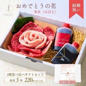 【結婚祝い】おめでとうの花 『実生(みばえ)』220g 2種のタレ付き