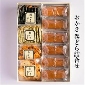 葉山 日影茶屋 おかき・巻どら詰合せOM-10 送料無料 お中元 御歳暮 お手土産に 和菓子 高級 ギフト どら焼き おかき お取り寄せ グルメ 詰合せ 人気 母の日 売れ筋