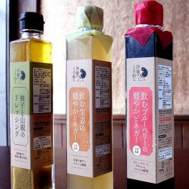 丹後のくろねこ　健やかビネガー3本セット