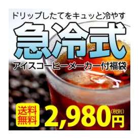 急冷式アイスコーヒーメーカー付福袋
