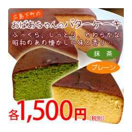 広島下町のおばあちゃんのバターケーキ