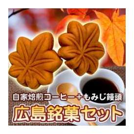 【広島銘菓】もみじ饅頭とコーヒーのセット