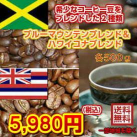 ブルーマウンテンブレンド＆ハワイコナブレンド「2種類の贅沢コーヒー福袋」