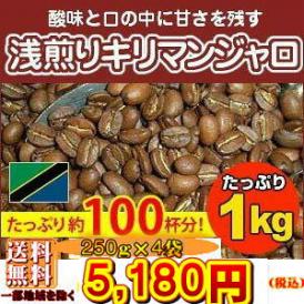 浅煎りキリマンジャロ　1kg