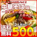 【送料無料】ポイント消化　500円　ラーメン　中華そば味　関東風濃口　醤油ラーメン　2人前　かくし味　大蒜風味　しょうゆ味　メール便商品　通販お試しグルメ