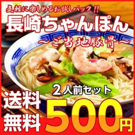 ポイント消化　長崎ちゃんぽん　ご当地豚骨スープ　500円　海鮮エキスたっぷり　2人前セット　お取り寄せ　ラーメン　メール便商品　訳ありお試しグルメ
