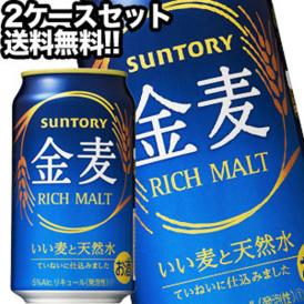 サントリービール 金麦 350ml缶×48本［24本×2箱］ 【4～5営業日以内に出荷】 北海道・沖縄・離島は送料無料対象外 ［送料無料］